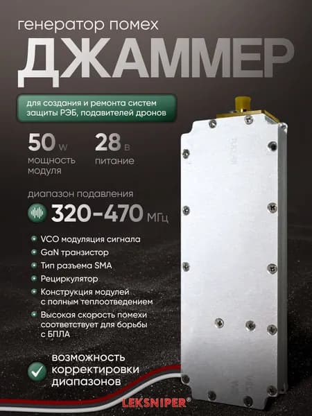Джаммер 50W 320-470 МГц генератор помех (sma) для РЭБ и подавления дронов, Подавитель связи