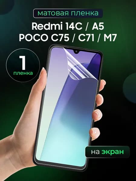Матовая пленка на Redmi 14C, A5, Poco C75, C71, M7 / Противоударная защитная бронепленка для Редми 14ц, А5, Поко Ц75 Ц71 М7 / Полноэкранная гидрогелевая пленка, на экран