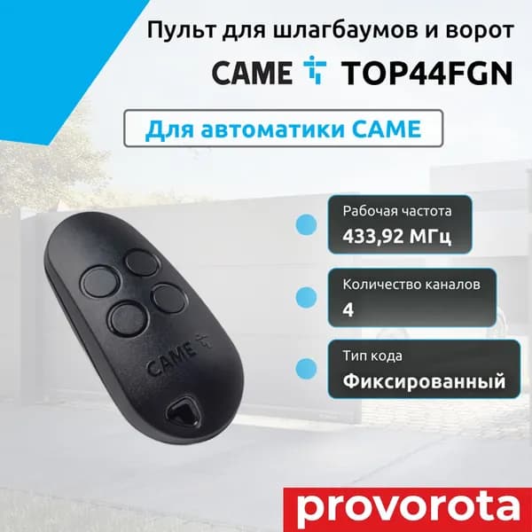 ПУЛЬТ CAME TOP44FGN 4х канальный