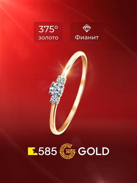 Кольцо золотое женское с фианитами 375 пробы 585GOLD