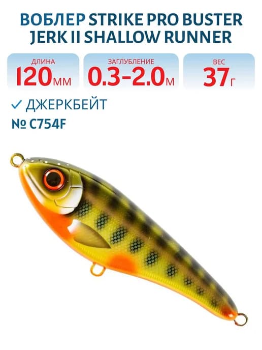 Воблер Джеркбейт Buster Jerk II Shallow Runner C754F