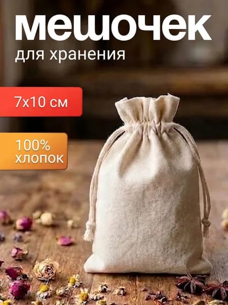 Мешочек тканевый хлопковый 7х10 см (белый) для хранения, для подарков, для мыла ,для саше ,подарочный мешок,маленькие на завязках