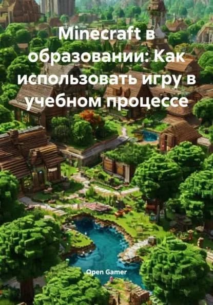 Мinecraft в образовании: Как использовать игру в учебном процессе | Open Gamer | Электронная книга