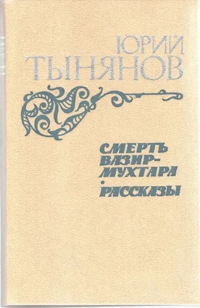 Смерть Вазир-Мухтара. Рассказы | Тынянов Юрий Николаевич