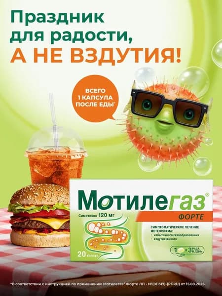 Мотилегаз® Форте капсулы 120 мг от вздутия живота №20