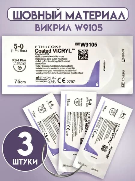 Шовный материал ВИКРИЛ W9105 5/0, 75 см, игла кол. 17 мм, 1/2 Этикон, 3 штуки.