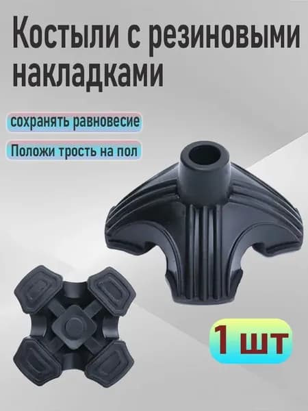 "Четырехопорная насадка на трость 19мм "