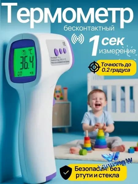 Термометр бесконтактный; Градусник детский электронный;