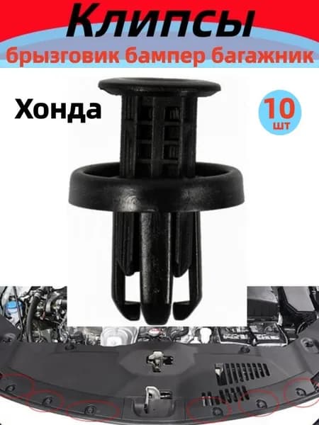 Клипса крепежная автомобильная, 10 шт.