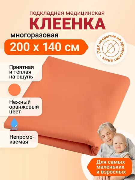Клеенка медицинская для взрослых и детей ПВХ подкладная непромокаемая для лежачих больных 140х200 оранжевая