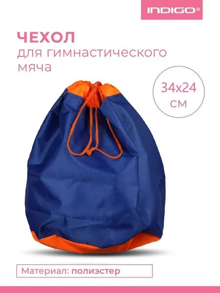 Чехол для мяча для художественной гимнастики INDIGO 34x24 см