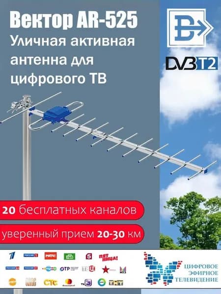 Антенна уличная всеволновая "Вектор" AR-525 для приема цифрового сигнала ТВ DVB-T2
