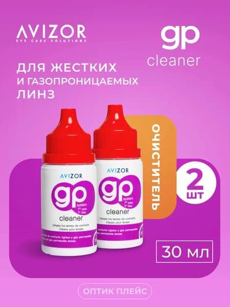 Раствор для очистки жестких контактных линз Avizor GP CLEANER, 30 мл -2 шт.