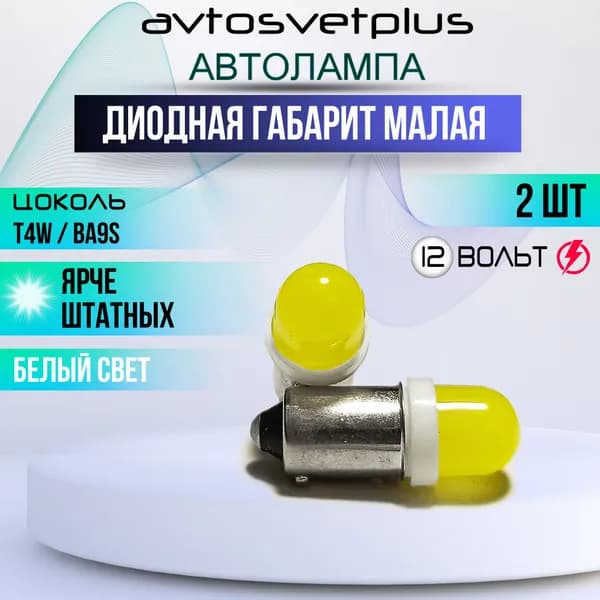 LED лампы в габариты светодиодные для авто T4W BA9S 3D белый свет лампы 5000K цокольная 12v 1 мощный диод комплект 2 шт