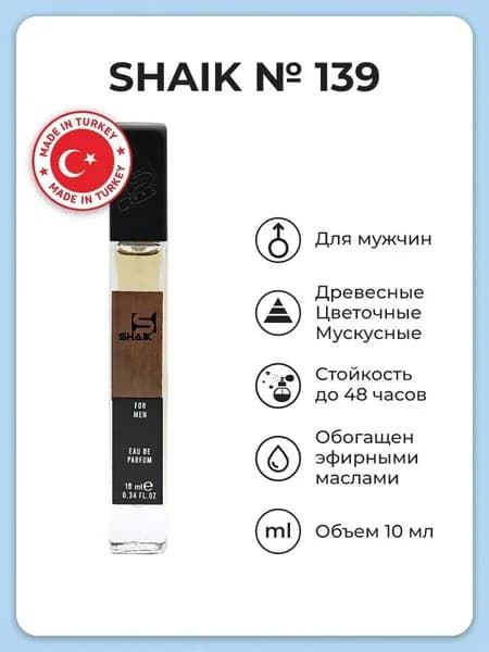 Парфюмерная вода, мужская SHAIK № 139, 10 мл