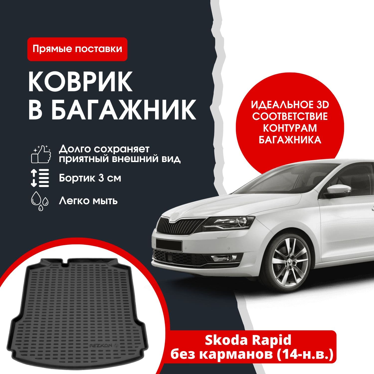 Коврик в багажник Шкода Рапид без карм./ Skoda Rapid , 2014 - н.в