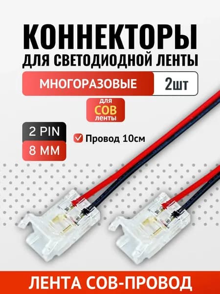 Коннектор лента-провод (8мм COB, провод 10см) многоразовый - 2шт
