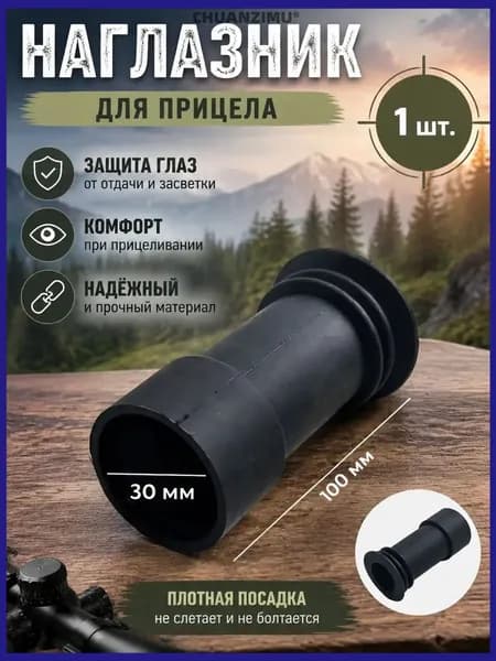Защитный резиновый наглазник для окуляра (ударопрочный, размер 100x30 мм)