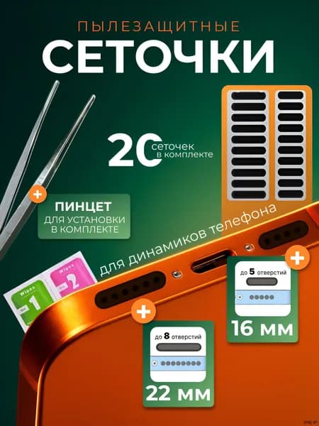 Пылезащитная сетка для телефона, защитная сетка для динамиков, 2 размера, 20 шт