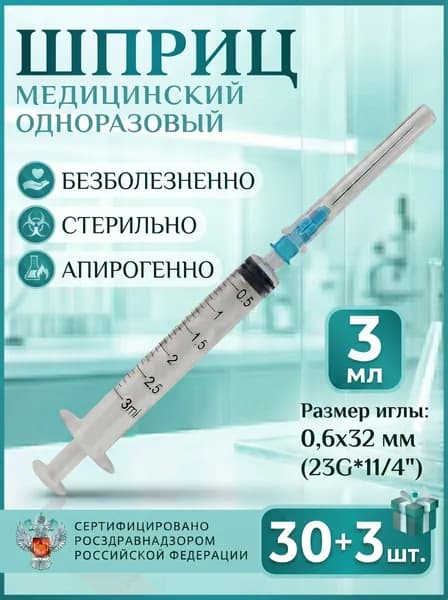 Шприц 3 мл стерильный, 30 шт + 3 шт
