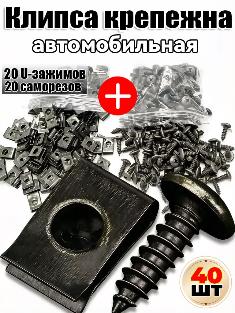 Клипса крепежная автомобильная, 40 шт.