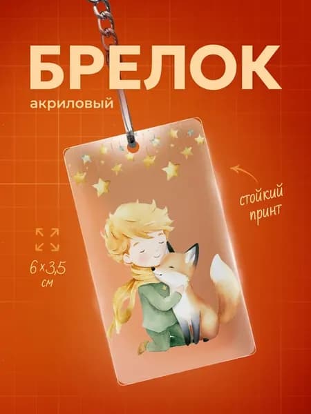 Брелок для ключей Маленький принц и лис гирлянда из звезд