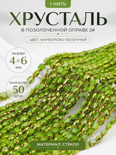 Бусины, зеленые, из хрусталя, с золотой окантовкой, 4*6 мм, 50 шт., для рукоделия, браслетов, ожерелий