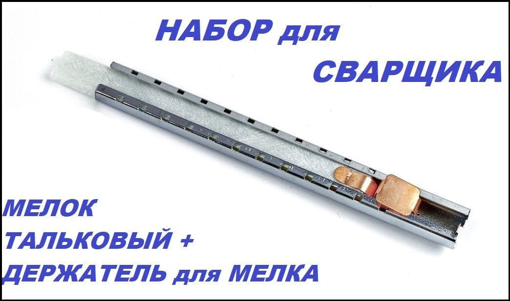 Разметочный премиум мелок