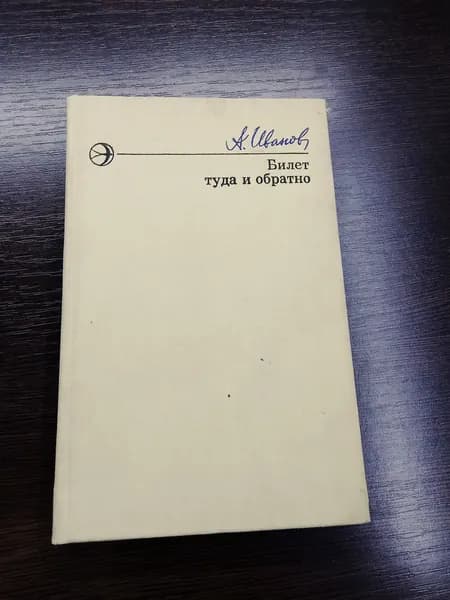 Билет туда и обратно. А. Иванов