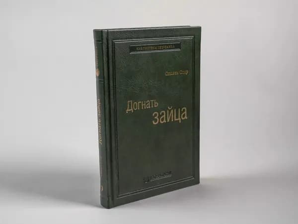 Догнать зайца. Том 9 (Библиотека Сбера) | Спир Стивен