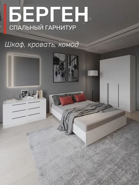 Спальный гарнитур Берген шкаф с ящиками, кровать 160х200, комод, цвет белое дерево