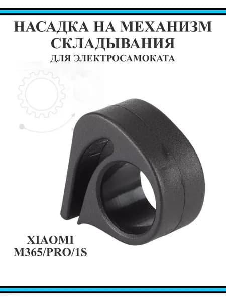 Насадка на рычаг механизма складывания для самоката Xiaomi M365/PRO, 1S черная