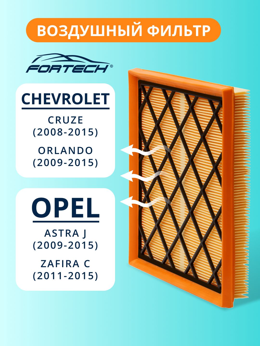 Фильтр воздушный CHEVROLET Cruze, ORLANDO, OPEL ASTRA J ZAFIRA C FORTECH FA-054
