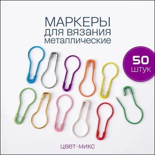 Маркеры для вязания, булавки для вязания металлические, крючки, маркировщик петель, набор 50 шт., размер 22х9.5 мм, цвет микс