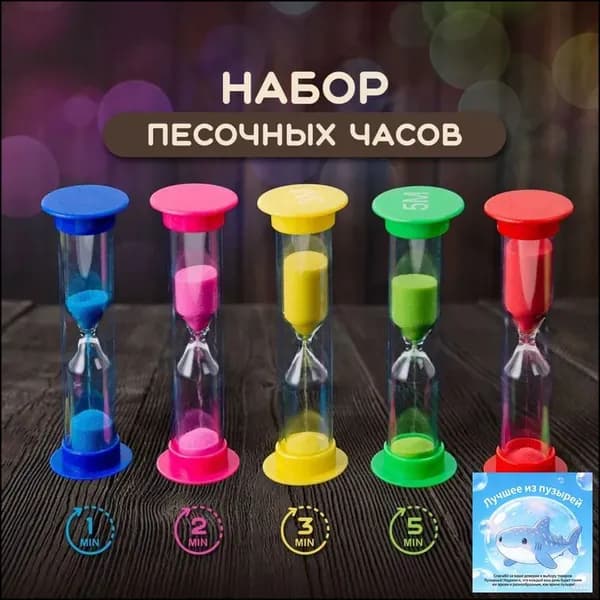 Песочные часы на 1 мин, 2 мин, 5 шт