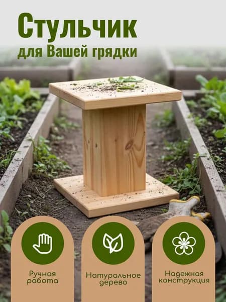 Стульчик для прополки грядок садовый, скамейка для дачи и огорода, низкий табурет для работы в саду, деревянный из массива сосны
