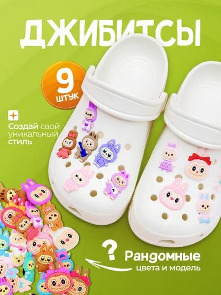 ДЖИБС Джиббитсы 9 шт
