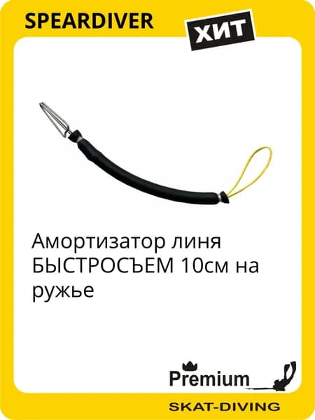 Амортизатор линя БЫСТРОСЪЕМ 10см на ружье, SPEARDIVER для подводной охоты и фридайвинга