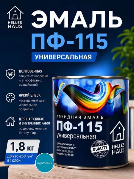 Эмаль ПФ 115 HELLES HAUS цв. Бирюзовый 1,8кг.
