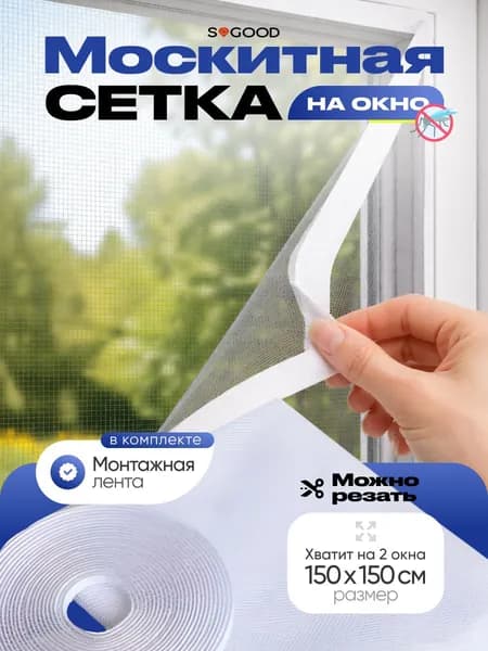 Москитная сетка на окно на липучке, самоклеящаяся, сетка от комаров без рамки, для пластиковых и деревянных окон, балкона и дачи SOGOOD,150х150см, белая
