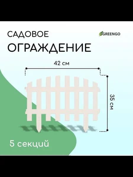 Декоративное ограждение пластиковое белое 35x210 см 5 секций