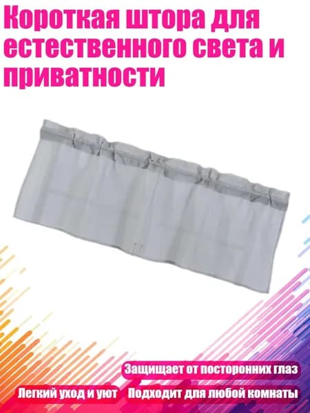 Короткая штора для естественного света и приватности, Серый