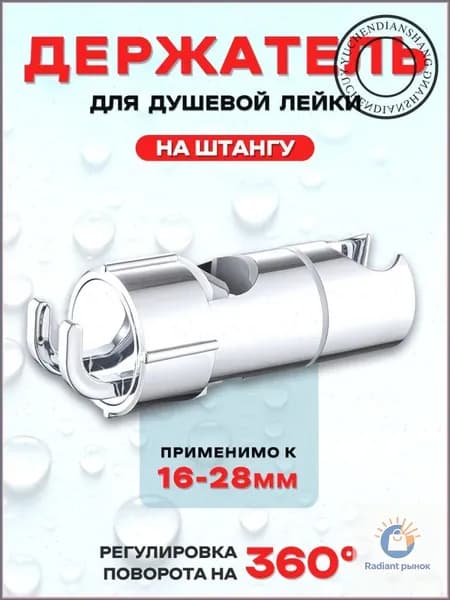 Держатель душевой лейки на штангу, Душевая штанга. Применимо к 16-28 мм.
