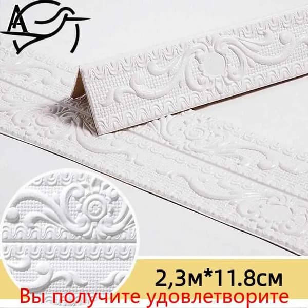 Плинтус потолочный самоклеющийся мягкий ПВХ 2,3м*11.8см - 2 шт.