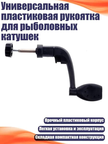 Универсальная пластиковая рукоятка для рыболовных катушек, Черный