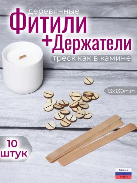 Фитиль для свечей деревянный с фитиледержателем