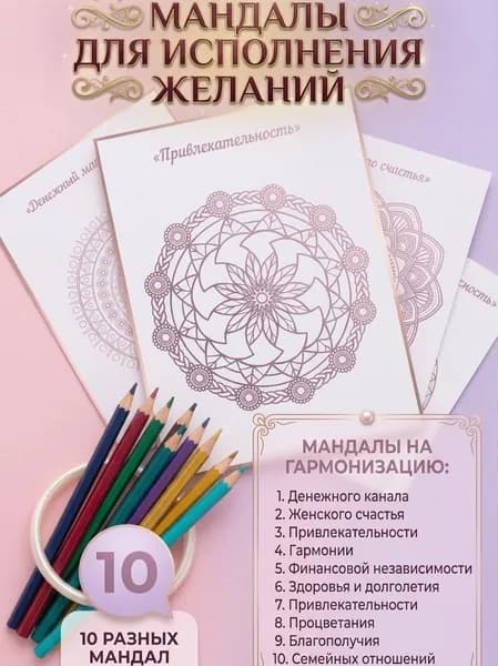 Мандалы для раскрашивания/Мандала раскраска/Канцелярский набор