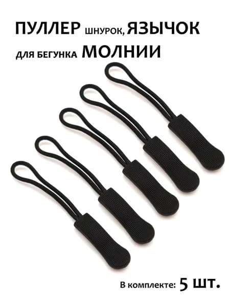 Пуллер для молнии