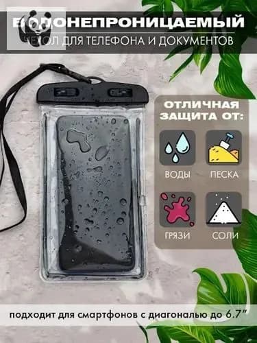 водонепроницаемый чехол для телефона и документов