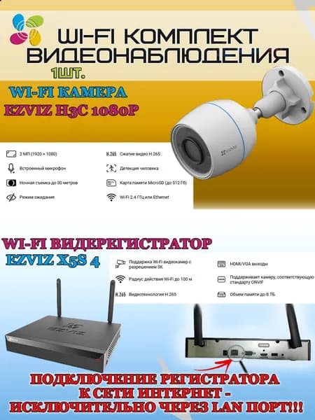 Wi-Fi Комплект видеонаблюдения EZVIZ на 1 видеокамеру - 2Мп 1080P (1хCS-H3c + CS-X5S-4W) IP67 ИК-подсветка до 30м, угол 125гр, H.265